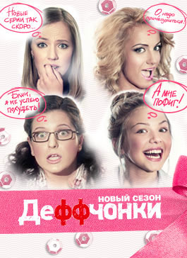смотреть в хорошем качестве деффчонки все сезоны